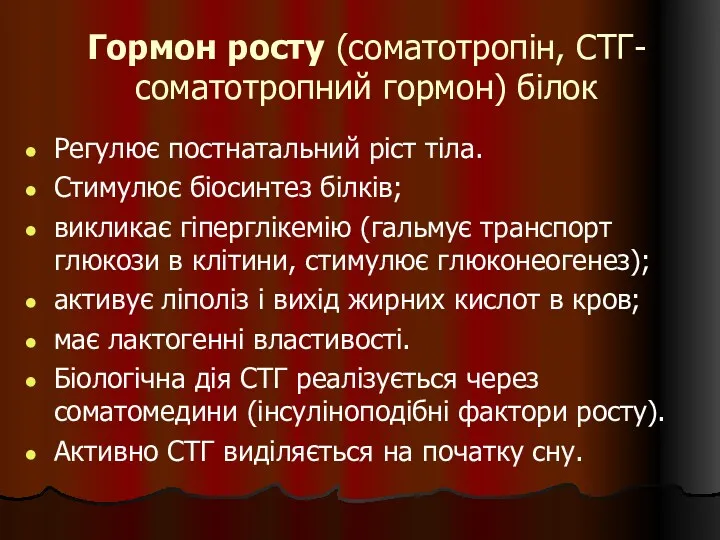 Гормон росту (соматотропін, СТГ- соматотропний гормон) білок Регулює постнатальний ріст