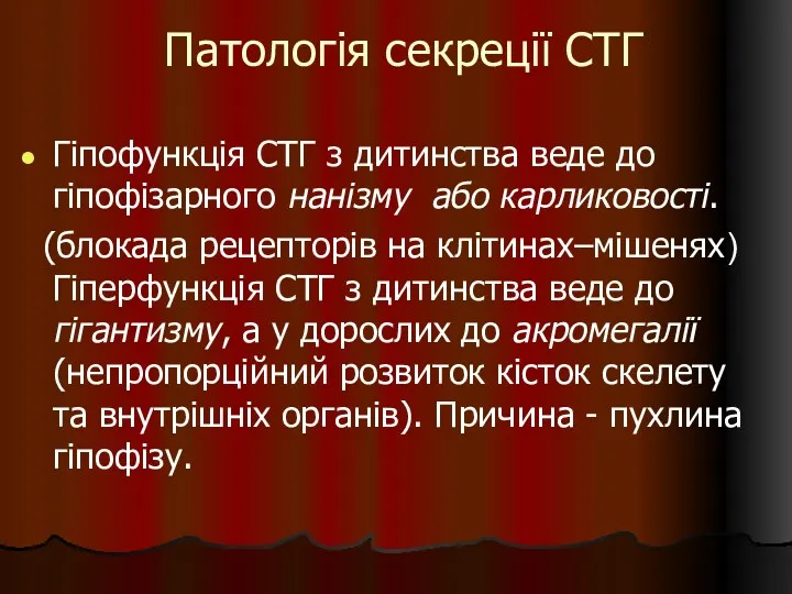 Патологія секреції СТГ Гіпофункція СТГ з дитинства веде до гіпофізарного