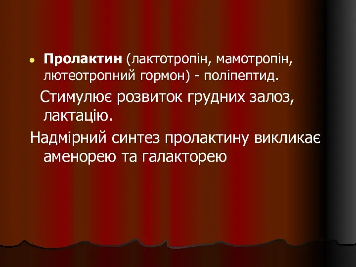 Пролактин (лактотропін, мамотропін, лютеотропний гормон) - поліпептид. Стимулює розвиток грудних