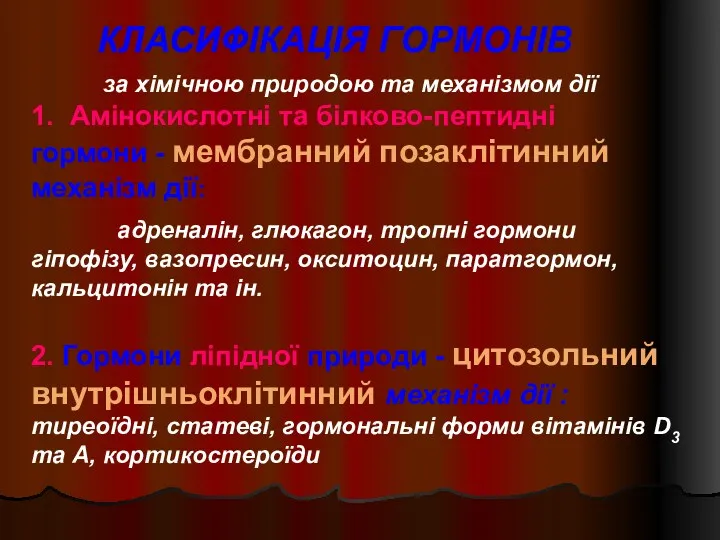 КЛАСИФІКАЦІЯ ГОРМОНІВ за хімічною природою та механізмом дії 1. Амінокислотні