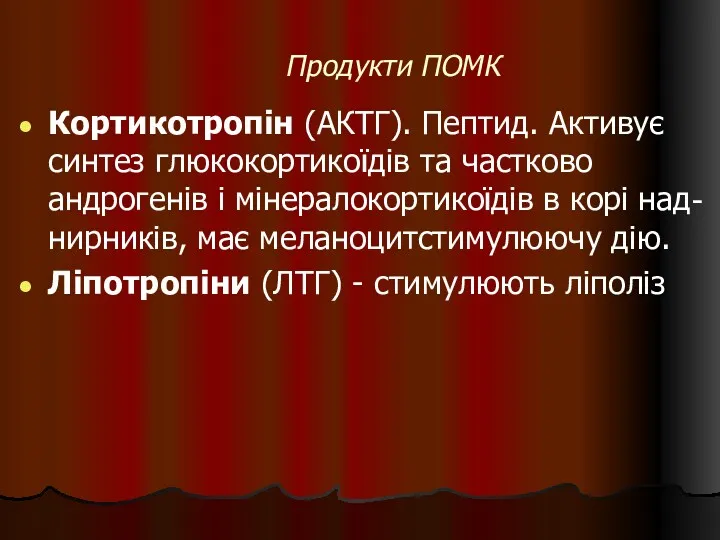 Продукти ПОМК Кортикотропін (АКТГ). Пептид. Активує синтез глюкокортикоїдів та частково