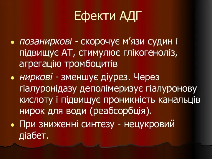 Ефекти АДГ позаниркові - скорочує м’язи судин і підвищує АТ,