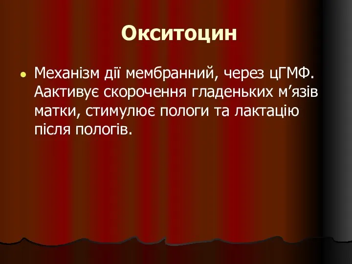 Окситоцин Механізм дії мембранний, через цГМФ. Аактивує скорочення гладеньких м’язів