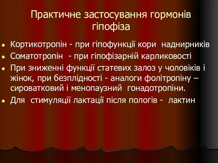 Практичне застосування гормонів гіпофіза Кортикотропін - при гіпофункції кори наднирників