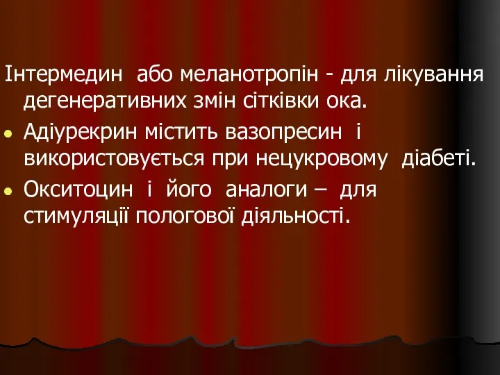 Інтермедин або меланотропін - для лікування дегенеративних змін сітківки ока.