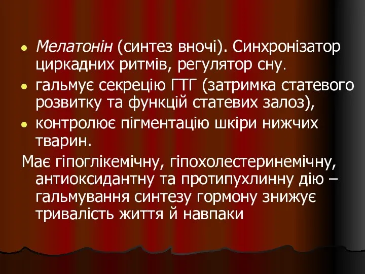 Мелатонін (синтез вночі). Синхронізатор циркадних ритмів, регулятор сну. гальмує секрецію