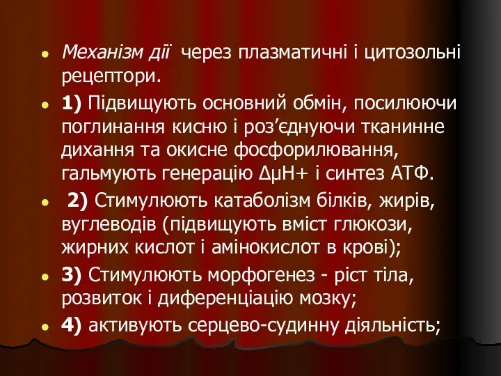 Механізм дії через плазматичні і цитозольні рецептори. 1) Підвищують основний