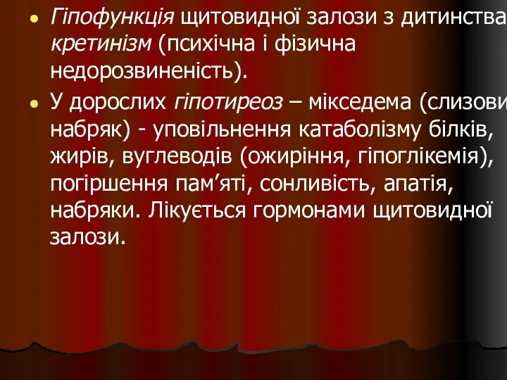 Гіпофункція щитовидної залози з дитинства – кретинізм (психічна і фізична