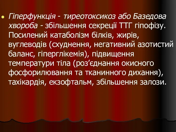 Гіперфункція - тиреотоксикоз або Базедова хвороба - збільшення секреції ТТГ