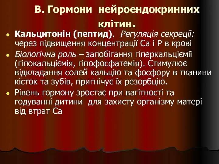 В. Гормони нейроендокринних клітин. Кальцитонін (пептид). Регуляція секреції: через підвищення