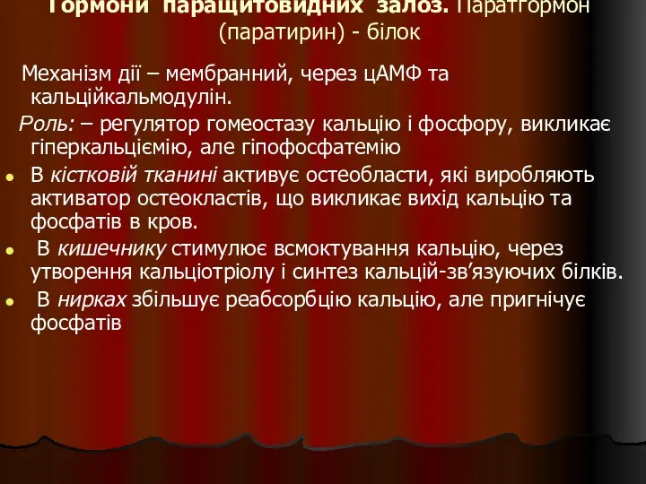 Гормони паращитовидних залоз. Паратгормон (паратирин) - білок Механізм дії –