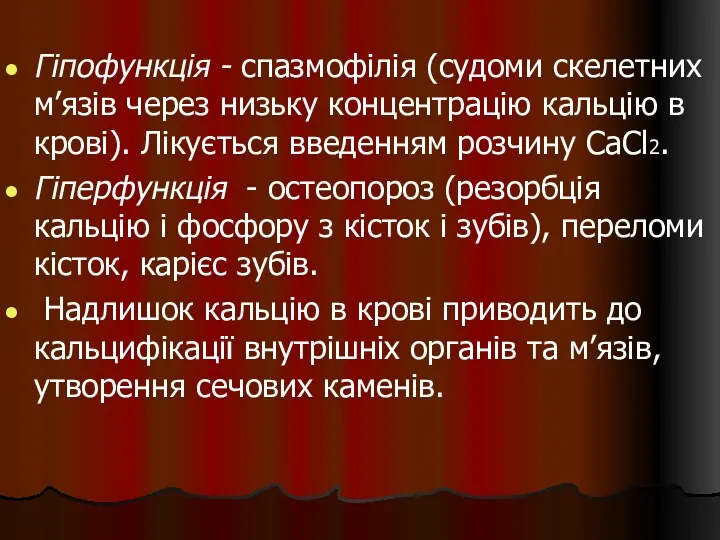 Гіпофункція - спазмофілія (судоми скелетних м’язів через низьку концентрацію кальцію