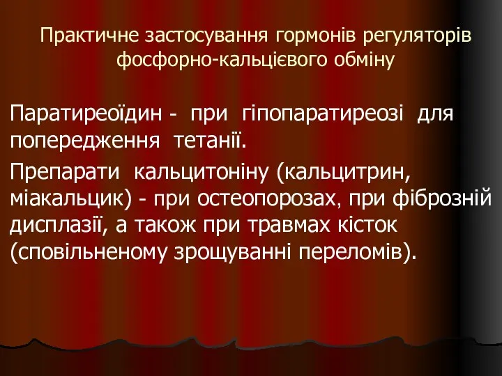 Практичне застосування гормонів регуляторів фосфорно-кальцієвого обміну Паратиреоїдин - при гіпопаратиреозі