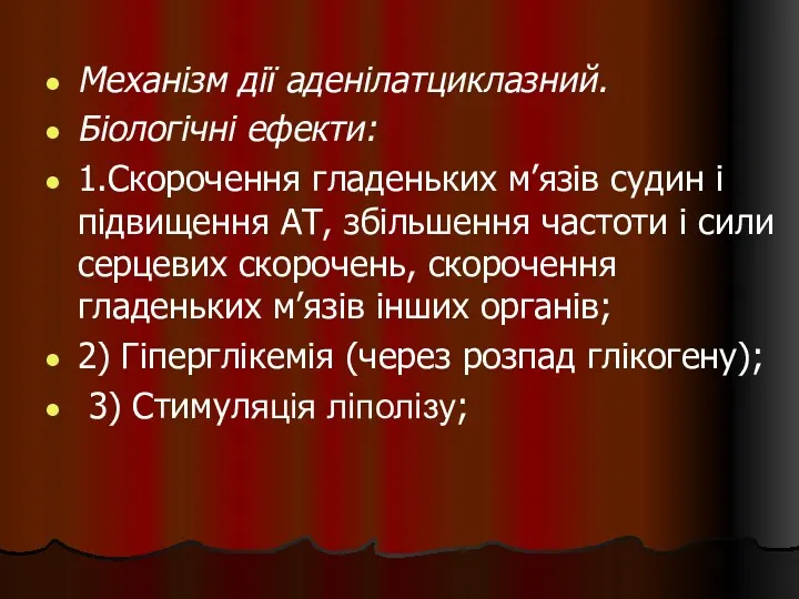 Механізм дії аденілатциклазний. Біологічні ефекти: 1.Скорочення гладеньких м’язів судин і