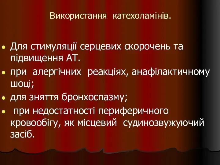 Використання катехоламінів. Для стимуляції серцевих скорочень та підвищення АТ. при