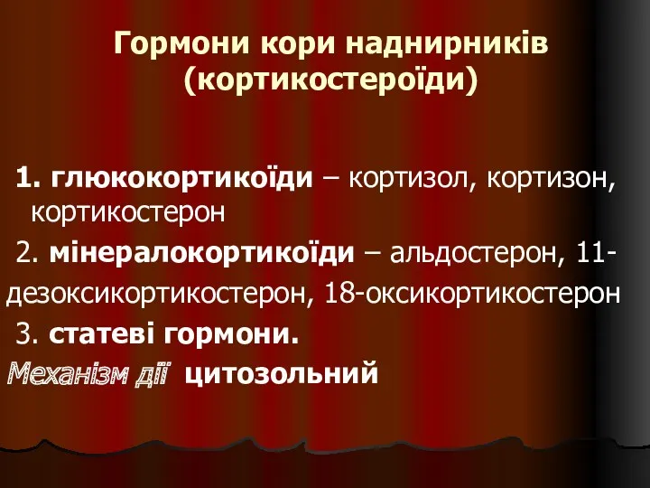 Гормони кори наднирників (кортикостероїди) 1. глюкокортикоїди – кортизол, кортизон, кортикостерон