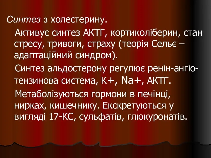 Синтез з холестерину. Активує синтез АКТГ, кортиколіберин, стан стресу, тривоги,