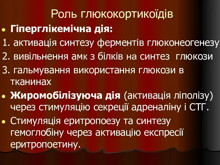 Роль глюкокортикоїдів Гіперглікемічна дія: 1. активація синтезу ферментів глюконеогенезу 2.