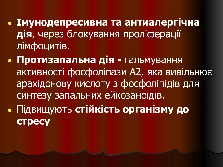 Імунодепресивна та антиалергічна дія, через блокування проліферації лімфоцитів. Протизапальна дія