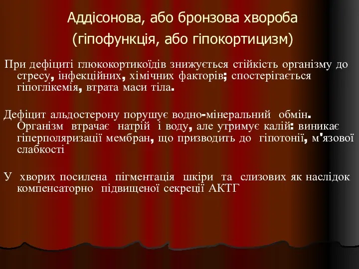 Аддісонова, або бронзова хвороба (гіпофункція, або гіпокортицизм) При дефіциті глюкокортикоїдів