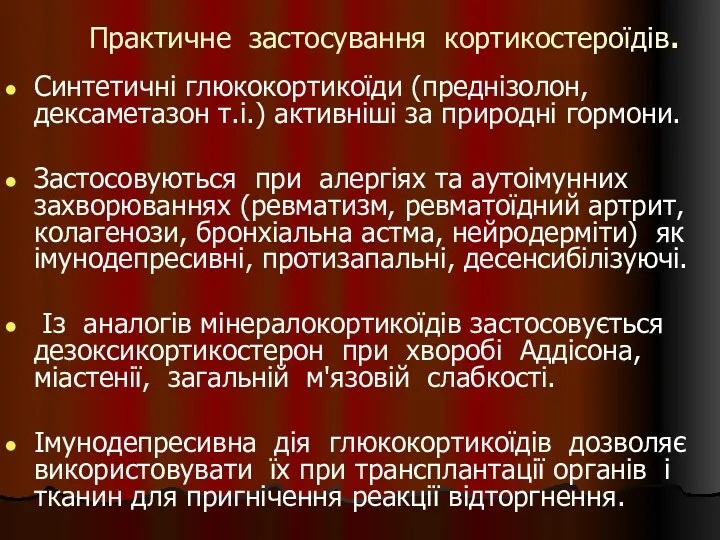 Практичне застосування кортикостероїдів. Синтетичні глюкокортикоїди (преднізолон, дексаметазон т.і.) активніші за