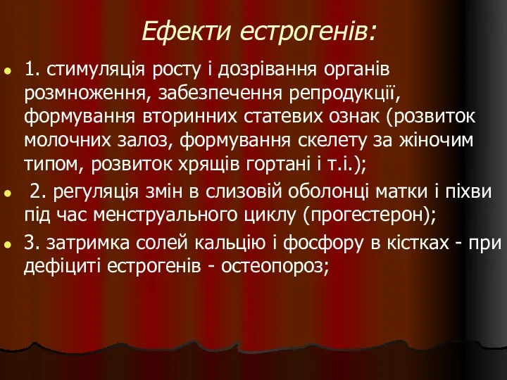 Ефекти естрогенів: 1. стимуляція росту і дозрівання органів розмноження, забезпечення