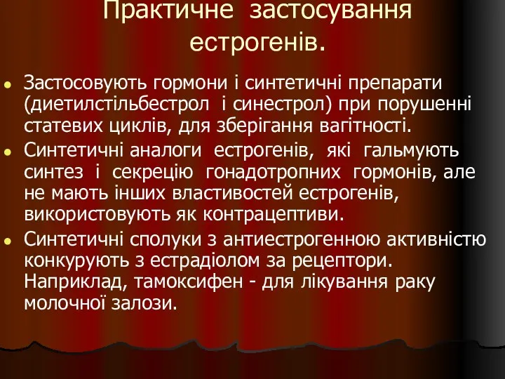 Практичне застосування естрогенів. Застосовують гормони і синтетичні препарати (диетилстільбестрол і