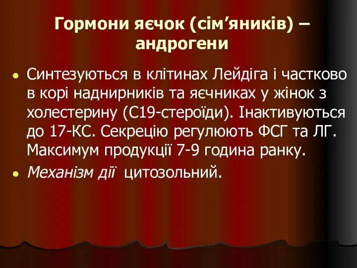 Гормони яєчок (сім’яників) – андрогени Синтезуються в клітинах Лейдіга і