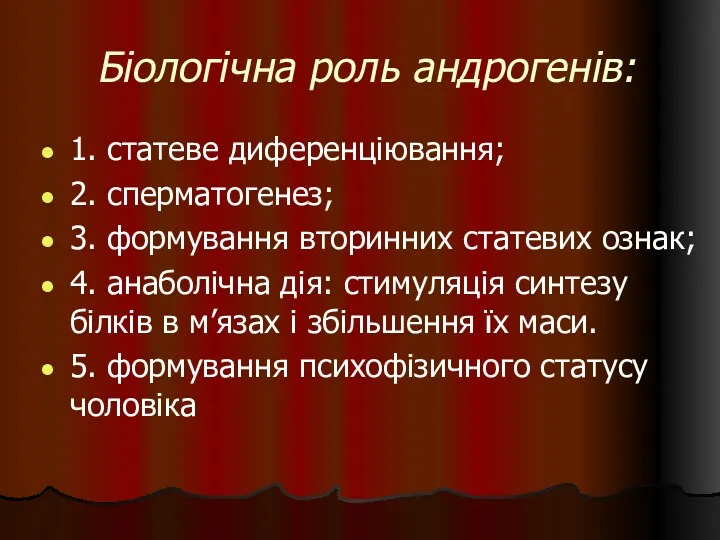 Біологічна роль андрогенів: 1. статеве диференціювання; 2. сперматогенез; 3. формування