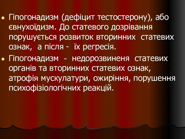 Гіпогонадизм (дефіцит тестостерону), або євнухоїдизм. До статевого дозрівання порушується розвиток