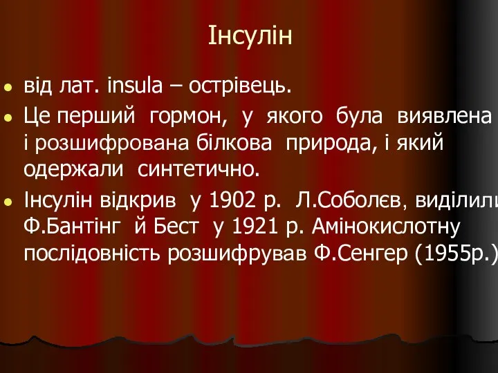 Інсулін від лат. insula – острівець. Це перший гормон, у