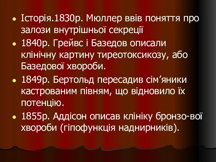 Історія.1830р. Мюллер ввів поняття про залози внутрішньої секреції 1840р. Грейвс