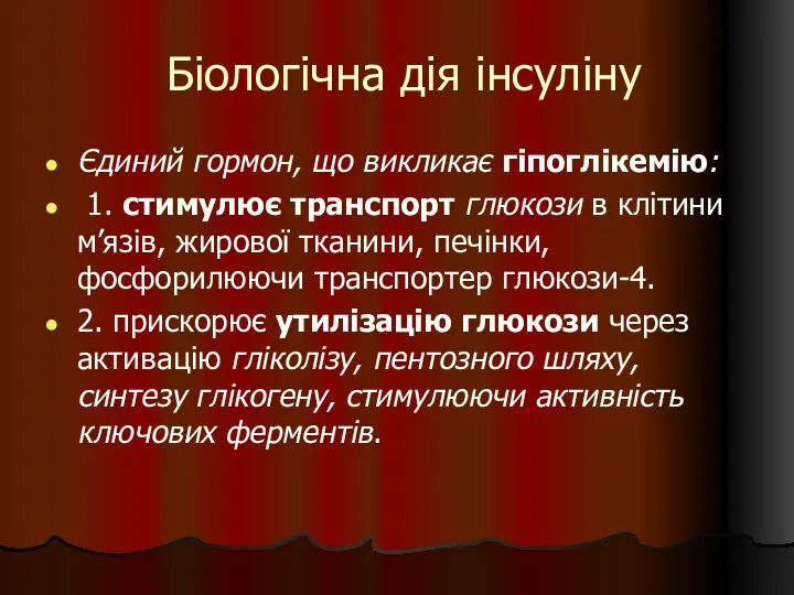 Біологічна дія інсуліну Єдиний гормон, що викликає гіпоглікемію: 1. стимулює