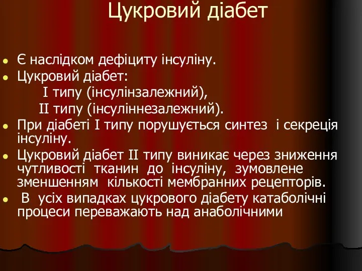 Цукровий діабет Є наслідком дефіциту інсуліну. Цукровий діабет: I типу