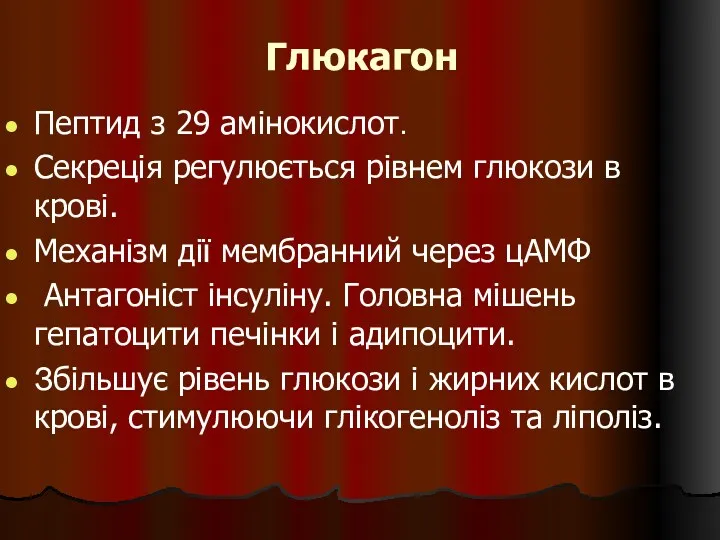 Глюкагон Пептид з 29 амінокислот. Секреція регулюється рівнем глюкози в