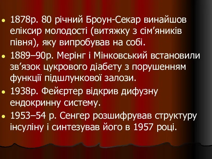 1878р. 80 річний Броун-Секар винайшов еліксир молодості (витяжку з сім’яників