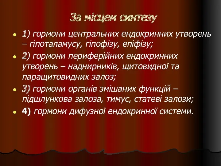 За місцем синтезу 1) гормони центральних ендокринних утворень – гіпоталамусу,