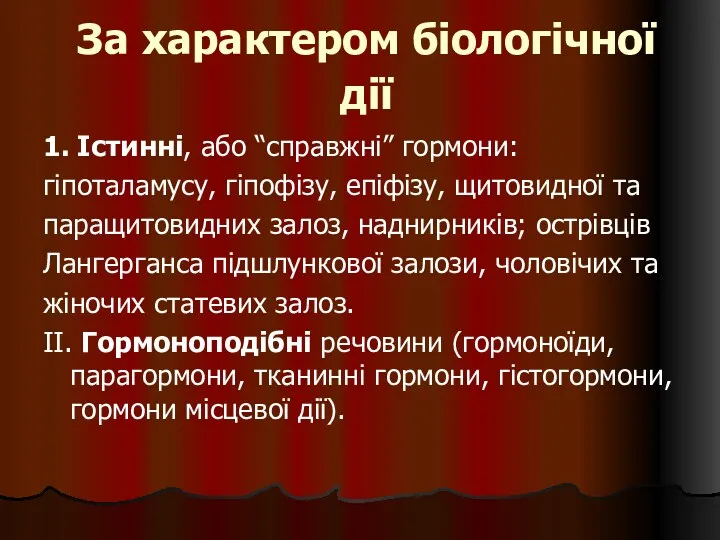 За характером біологічної дії 1. Істинні, або “справжні” гормони: гіпоталамусу,