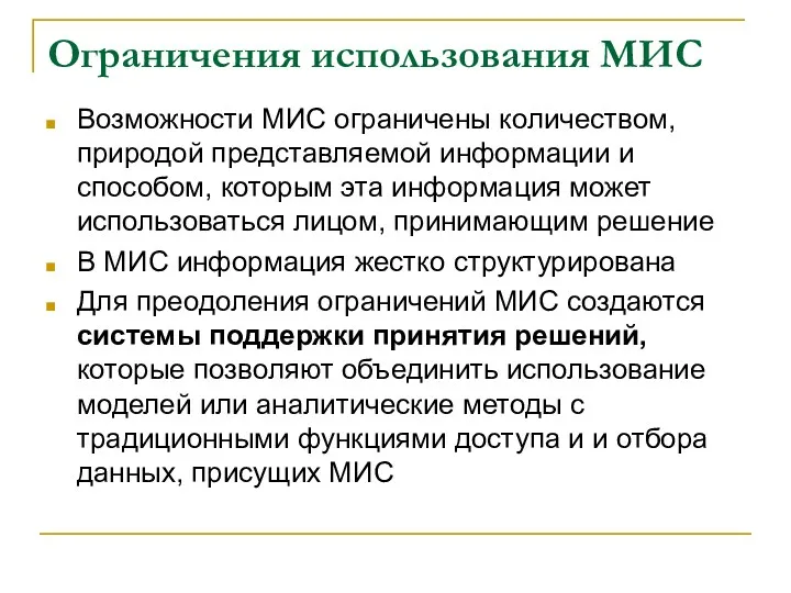 Ограничения использования МИС Возможности МИС ограничены количеством, природой представляемой информации