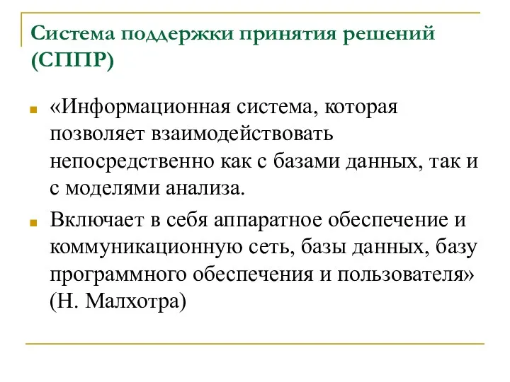 Система поддержки принятия решений (СППР) «Информационная система, которая позволяет взаимодействовать