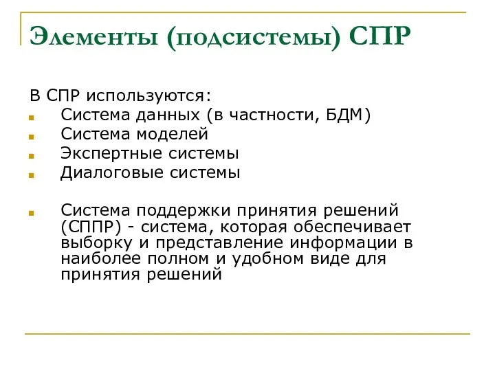 Элементы (подсистемы) СПР В СПР используются: Система данных (в частности,