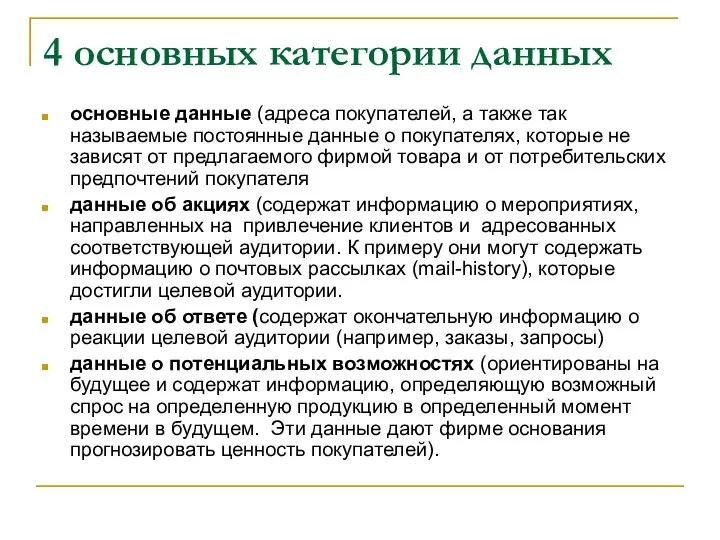 4 основных категории данных основные данные (адреса покупателей, а также