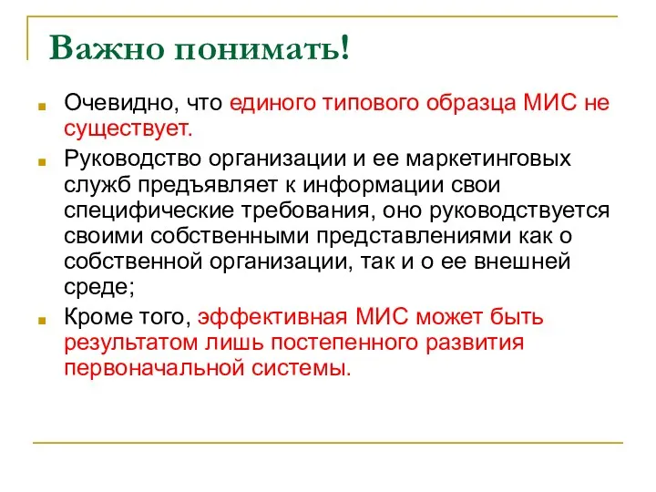 Важно понимать! Очевидно, что единого типового образца МИС не существует.