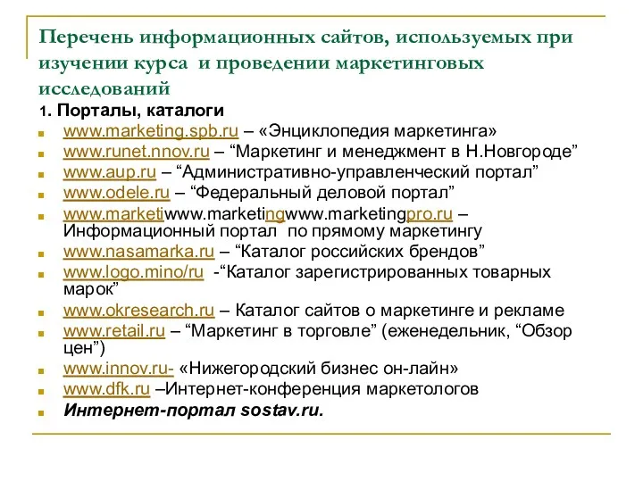 Перечень информационных сайтов, используемых при изучении курса и проведении маркетинговых