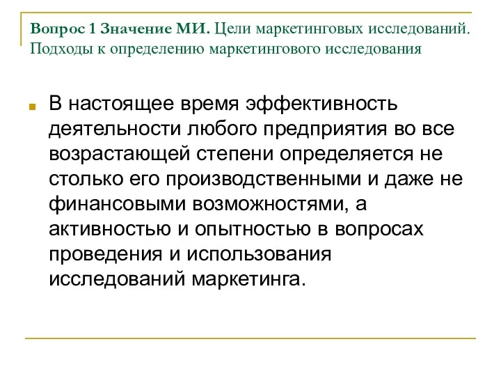 Вопрос 1 Значение МИ. Цели маркетинговых исследований. Подходы к определению