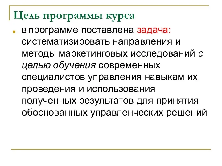 Цель программы курса В программе поставлена задача: систематизировать направления и