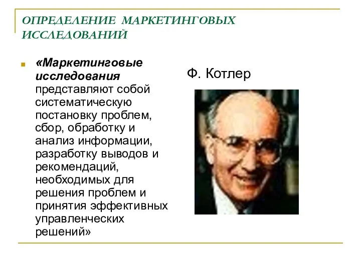 ОПРЕДЕЛЕНИЕ МАРКЕТИНГОВЫХ ИССЛЕДОВАНИЙ «Маркетинговые исследования представляют собой систематическую постановку проблем,