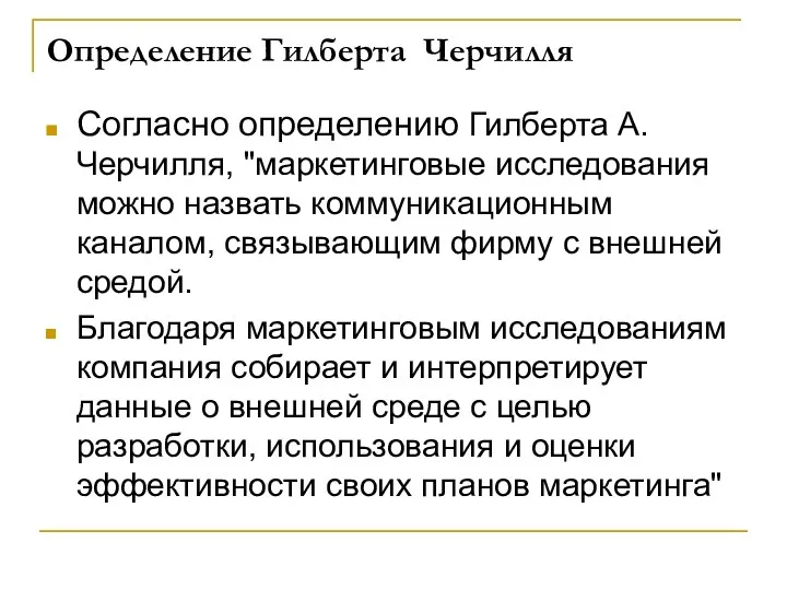 Определение Гилберта Черчилля Согласно определению Гилберта А. Черчилля, "маркетинговые исследования