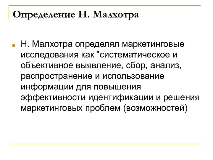 Определение Н. Малхотра Н. Малхотра определял маркетинговые исследования как "систематическое