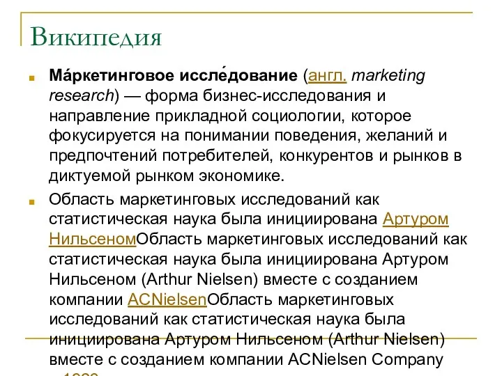 Википедия Мáркетинговое иссле́дование (англ. marketing research) — форма бизнес-исследования и